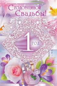 Открытка! Открытка с первой годовщиной свадьбы 1 год, ситцевая свадьба