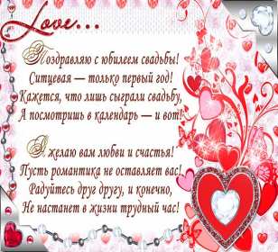 Открытка! Открытка с первой годовщиной свадьбы 1 год, ситцевая свадьба