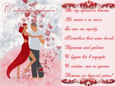 Открытка! Открытка с первой годовщиной свадьбы 1 год, ситцевая свадьба