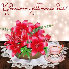 Открытки суббота Открытка с субботой, суббота, пожелания в субботу, хорошей субботы Открытка картинка суббота, пожелания в субботу, хорошей субботы, открытки картинки с субботой, добрые пожелания в субботу открытки красивые суббота скачать бесплатно