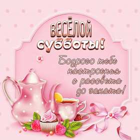 Открытки суббота Открытка с субботой, суббота, пожелания в субботу, хорошей субботы Открытка картинка суббота, пожелания в субботу, хорошей субботы, открытки картинки с субботой, добрые пожелания в субботу открытки красивые суббота скачать бесплатно
