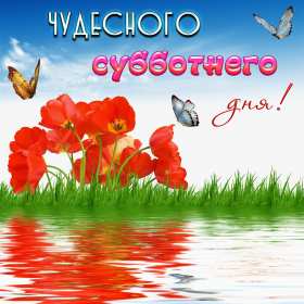 Открытки суббота Открытка с субботой, суббота, пожелания в субботу, хорошей субботы Открытка картинка суббота, пожелания в субботу, хорошей субботы, открытки картинки с субботой, добрые пожелания в субботу открытки красивые суббота скачать бесплатно