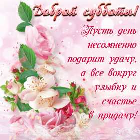Открытки суббота Открытка с субботой, суббота, пожелания в субботу, хорошей субботы Открытка картинка суббота, пожелания в субботу, хорошей субботы, открытки картинки с субботой, добрые пожелания в субботу открытки красивые суббота скачать бесплатно
