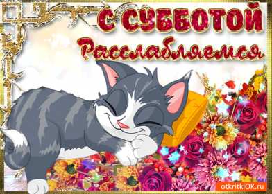 Открытки суббота Открытка с субботой, суббота, пожелания в субботу, хорошей субботы Открытка картинка суббота, пожелания в субботу, хорошей субботы, открытки картинки с субботой, добрые пожелания в субботу открытки красивые суббота скачать бесплатно