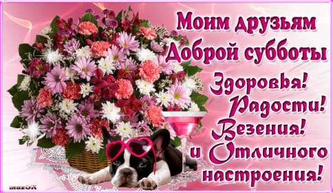 Открытки суббота Открытка с субботой, суббота, пожелания в субботу, хорошей субботы Открытка картинка суббота, пожелания в субботу, хорошей субботы, открытки картинки с субботой, добрые пожелания в субботу открытки красивые суббота скачать бесплатно