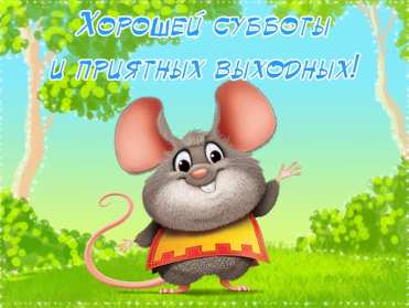 Открытки суббота Открытка с субботой, суббота, пожелания в субботу, хорошей субботы Открытка картинка суббота, пожелания в субботу, хорошей субботы, открытки картинки с субботой, добрые пожелания в субботу открытки красивые суббота скачать бесплатно