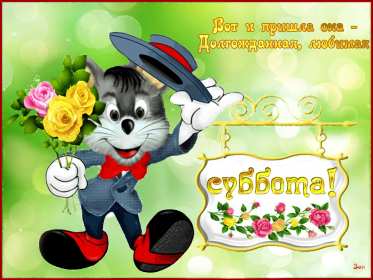 Открытки суббота Открытка с субботой, суббота, пожелания в субботу, хорошей субботы Открытка картинка суббота, пожелания в субботу, хорошей субботы, открытки картинки с субботой, добрые пожелания в субботу открытки красивые суббота скачать бесплатно