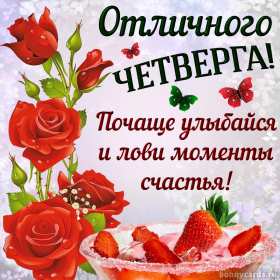 Открытка! Открытка четверг, хорошие пожелания в четверг, удачного четверга