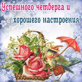 Открытка! Открытка четверг, хорошие пожелания в четверг, удачного четверга