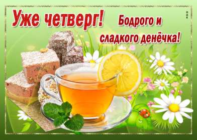 Открытка! Открытка четверг, хорошие пожелания в четверг, удачного четверга