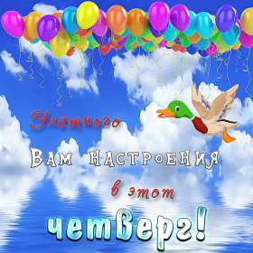 Открытка! Открытка четверг, хорошие пожелания в четверг, удачного четверга