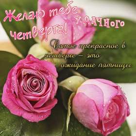 Открытка! Открытка четверг, хорошие пожелания в четверг, удачного четверга