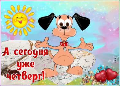 Открытка! Открытка четверг, хорошие пожелания в четверг, удачного четверга