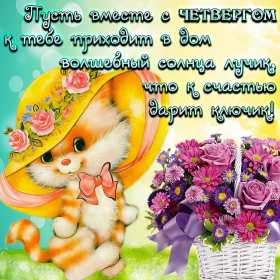 Открытка! Открытка четверг, хорошие пожелания в четверг, удачного четверга
