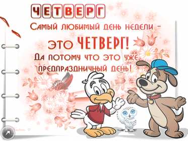 Открытка! Открытка четверг, хорошие пожелания в четверг, удачного четверга