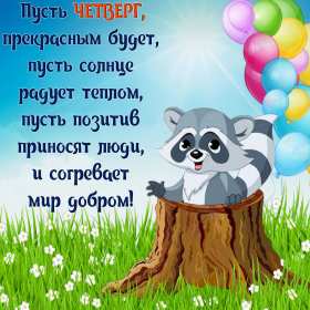 Открытка! Открытка четверг, хорошие пожелания в четверг, удачного четверга