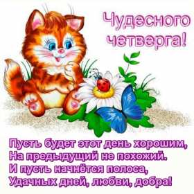 Открытка! Открытка четверг, хорошие пожелания в четверг, удачного четверга