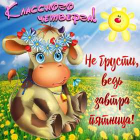 Открытка! Открытка четверг, хорошие пожелания в четверг, удачного четверга