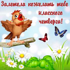 Открытка! Открытка четверг, хорошие пожелания в четверг, удачного четверга