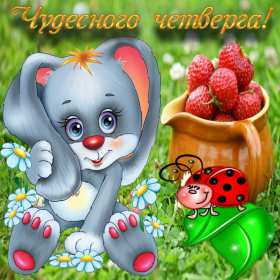 Открытка! Открытка четверг, хорошие пожелания в четверг, удачного четверга