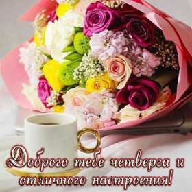 Открытка! Открытка четверг, хорошие пожелания в четверг, удачного четверга