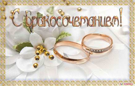 Открытка! Открытки с днём бракосочетания, поздравления для молодых .