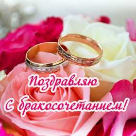 Открытка! Открытки с днём бракосочетания, поздравления для молодых