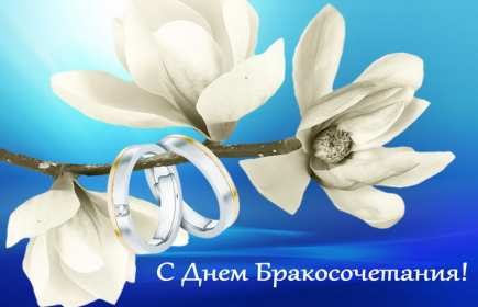 Открытка! Открытки с днём бракосочетания, поздравления для молодых