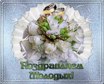 Открытка! Открытки с днём бракосочетания, поздравления для молодых