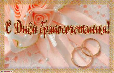 Открытка! Открытки с днём бракосочетания, поздравления для молодых