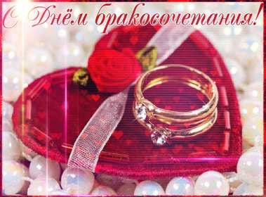 Открытки с днём бракосочетания Открытки с днём бракосочетания, поздравления для молодых . Открытка картинка с днём бракосочетания, поздравления с законным браком, открытки картинки с бракосочетанием, поздравления для молодых с законным браком открытка скачать бесплатно