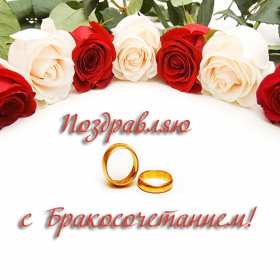 Открытка! Открытки с днём бракосочетания, поздравления для молодых