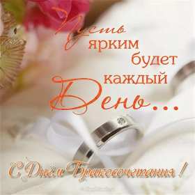 Открытка! Открытки с днём бракосочетания, поздравления для молодых