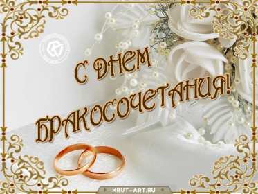 Открытка! Открытки с днём бракосочетания, поздравления для молодых