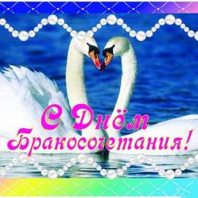 Открытка! Открытки с днём бракосочетания, поздравления для молодых