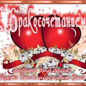 Открытка! Открытки с днём бракосочетания, поздравления для молодых