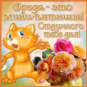 Открытка! Открытки среда, хорошей, удачной среды, пожелания в среду, для среды