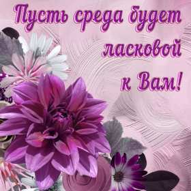 Открытка! Открытки среда, хорошей, удачной среды, пожелания в среду, для среды