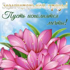 Открытка! Открытки среда, хорошей, удачной среды, пожелания в среду, для среды