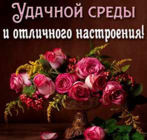 Открытка! Открытки среда, хорошей, удачной среды, пожелания в среду, для среды