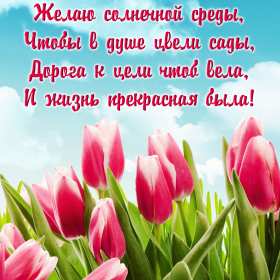 Открытка! Открытки среда, хорошей, удачной среды, пожелания в среду, для среды