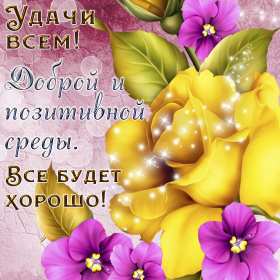 Открытки среда Открытки среда, хорошей, удачной среды, пожелания в среду, для среды Открытка картинка среда, хорошей среды, удачной среды, открытки картинки со средой, среда, пожелания в среду, открытка среда пожелания удачной, хорошей среды скачать бесплатно