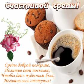 Открытки среда Открытки среда, хорошей, удачной среды, пожелания в среду, для среды Открытка картинка среда, хорошей среды, удачной среды, открытки картинки со средой, среда, пожелания в среду, открытка среда пожелания удачной, хорошей среды скачать бесплатно