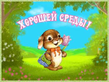 Открытки среда Открытки среда, хорошей, удачной среды, пожелания в среду, для среды Открытка картинка среда, хорошей среды, удачной среды, открытки картинки со средой, среда, пожелания в среду, открытка среда пожелания удачной, хорошей среды скачать бесплатно