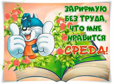 Открытки среда Открытки среда, хорошей, удачной среды, пожелания в среду, для среды Открытка картинка среда, хорошей среды, удачной среды, открытки картинки со средой, среда, пожелания в среду, открытка среда пожелания удачной, хорошей среды скачать бесплатно