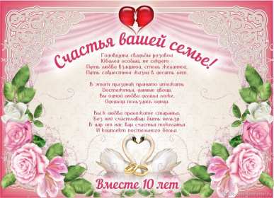 Открытка! Открытка с годовщиной свадьбы 10 лет, розовая свадьба 10 лет