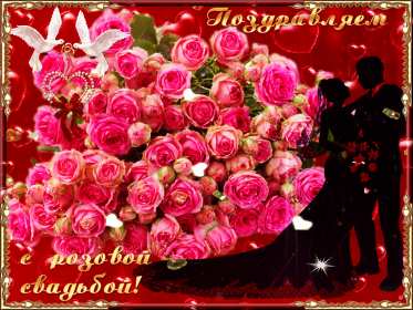 Открытка! Открытка с годовщиной свадьбы 10 лет, розовая свадьба 10 лет