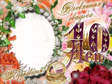 Открытка! Открытка с годовщиной свадьбы 10 лет, розовая свадьба 10 лет