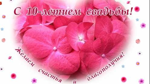 Открытка! Открытка с годовщиной свадьбы 10 лет, розовая свадьба 10 лет
