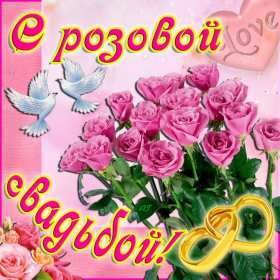 Открытка! Открытка с годовщиной свадьбы 10 лет, розовая свадьба 10 лет